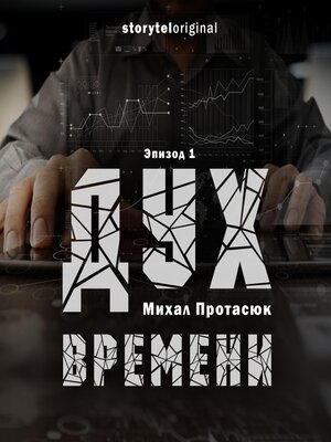 cover image of Дух времени--Серия 1--Испытание